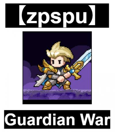 【zpspu】官網部落格。代客破解、遊戲代存代練