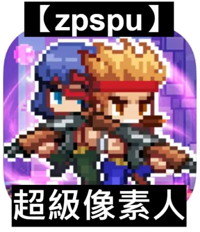 【zpspu】官網部落格。代客破解、遊戲代存代練