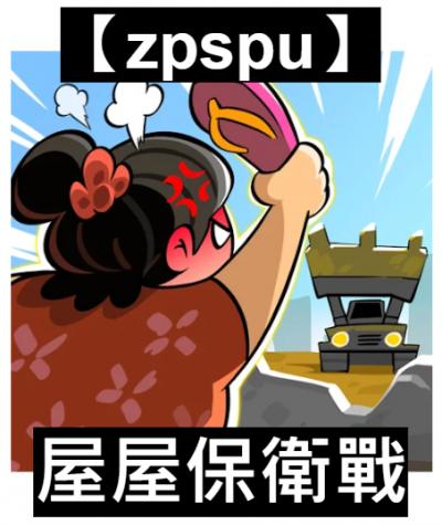 【zpspu】官網部落格。代客破解、遊戲代存代練