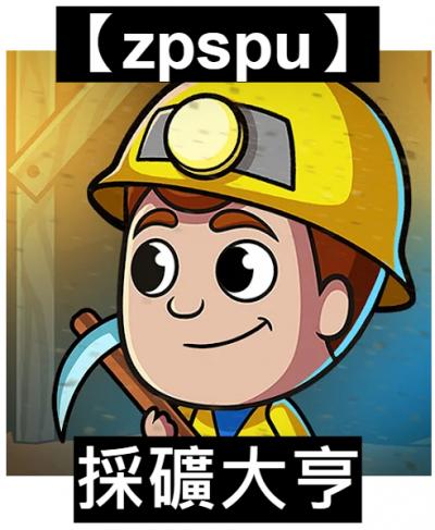 【zpspu】官網部落格。代客破解、遊戲代存代練