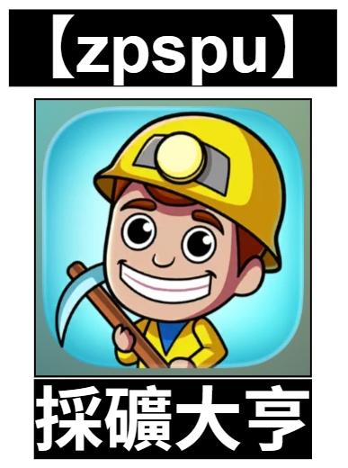 【zpspu】官網部落格。代客破解、遊戲代存代練