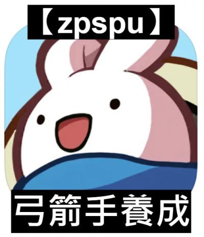 【zpspu】官網部落格。代客破解、遊戲代存代練