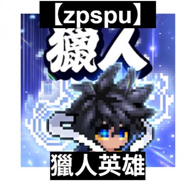 【zpspu】官網部落格。代客破解、遊戲代存代練
