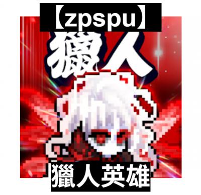 【zpspu】官網部落格。代客破解、遊戲代存代練