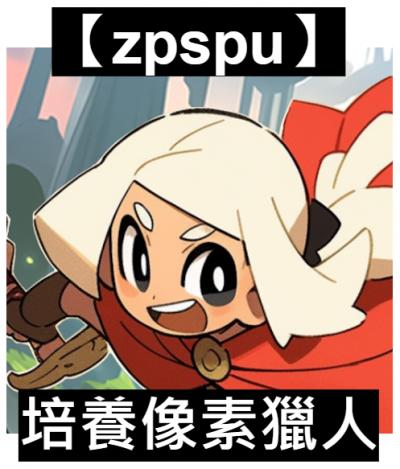 【zpspu】官網部落格。代客破解、遊戲代存代練