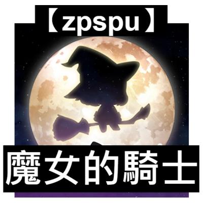 【zpspu】官網部落格。代客破解、遊戲代存代練