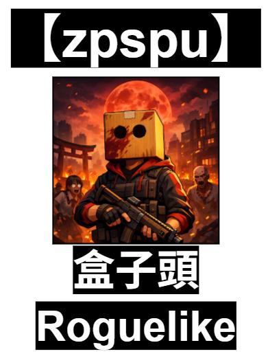 【zpspu】官網部落格。代客破解、遊戲代存代練/
