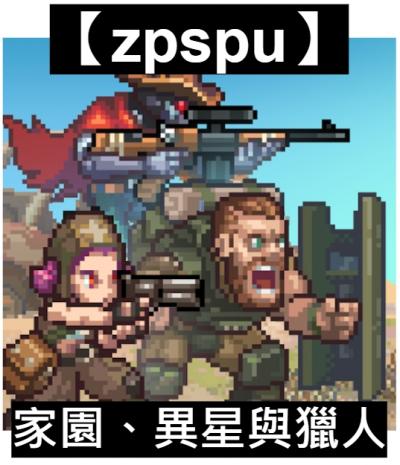 【zpspu】官網部落格。代客破解、遊戲代存代練