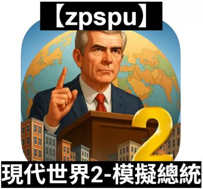 【zpspu】官網部落格。代客破解、遊戲代存代練