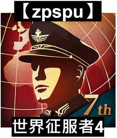 【zpspu】官網部落格。代客破解、遊戲代存代練