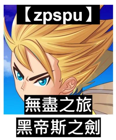 【zpspu】官網部落格。代客破解、遊戲代存代練