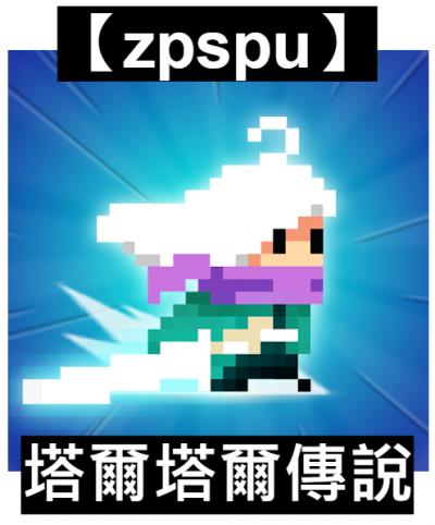 【zpspu】官網部落格。代客破解、遊戲代存代練