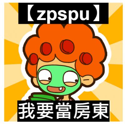 【zpspu】官網部落格。代客破解、遊戲代存代練