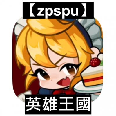 【zpspu】官網部落格。代客破解、遊戲代存代練