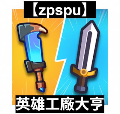 【zpspu】官網部落格。代客破解、遊戲代存代練