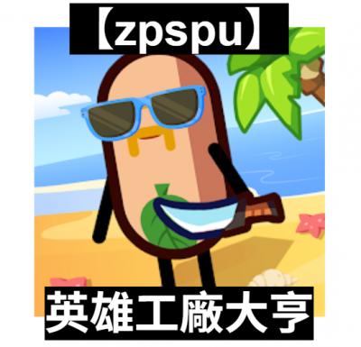 【zpspu】官網部落格。代客破解、遊戲代存代練