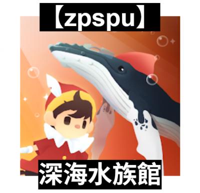 【zpspu】官網部落格。代客破解、遊戲代存代練