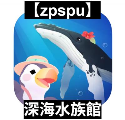 【zpspu】官網部落格。代客破解、遊戲代存代練