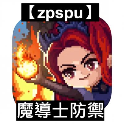 【zpspu】官網部落格。代客破解、遊戲代存代練