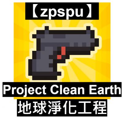 【zpspu】官網部落格。代客破解、遊戲代存代練