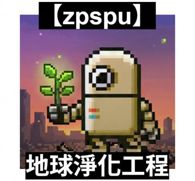 【zpspu】官網部落格。代客破解、遊戲代存代練