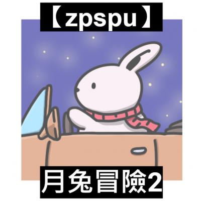 【zpspu】官網部落格。代客破解、遊戲代存代練