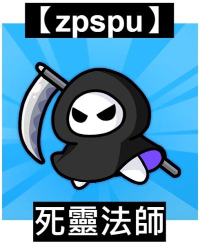 【zpspu】官網部落格。代客破解、遊戲代存代練