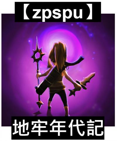 【zpspu】官網部落格。代客破解、遊戲代存代練