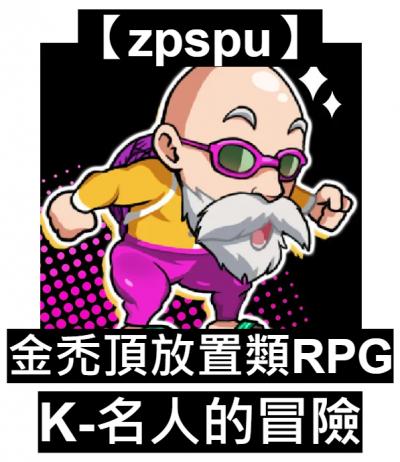 【zpspu】官網部落格。代客破解、遊戲代存代練