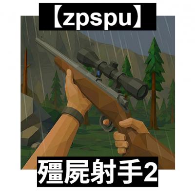 【zpspu】官網部落格。代客破解、遊戲代存代練/