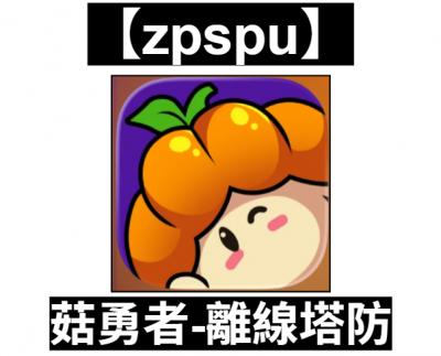 【zpspu】官網部落格。代客破解、遊戲代存代練/