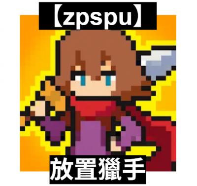【zpspu】官網部落格。代客破解、遊戲代存代練