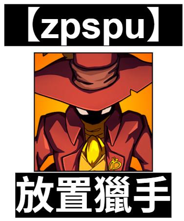 【zpspu】官網部落格。代客破解、遊戲代存代練