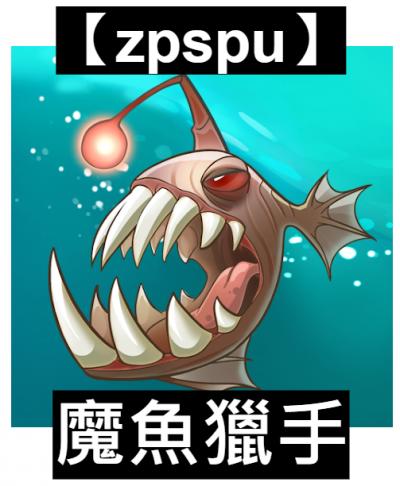 【zpspu】官網部落格。代客破解、遊戲代存代練