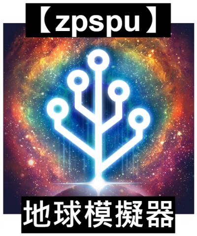 【zpspu】官網部落格。代客破解、遊戲代存代練