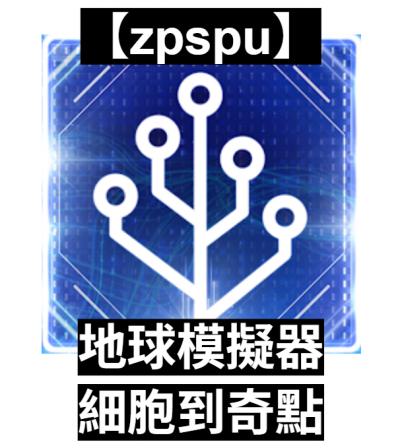 【zpspu】官網部落格。代客破解、遊戲代存代練