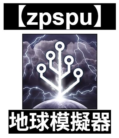 【zpspu】官網部落格。代客破解、遊戲代存代練