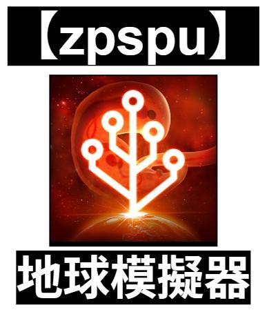 【zpspu】官網部落格。代客破解、遊戲代存代練/