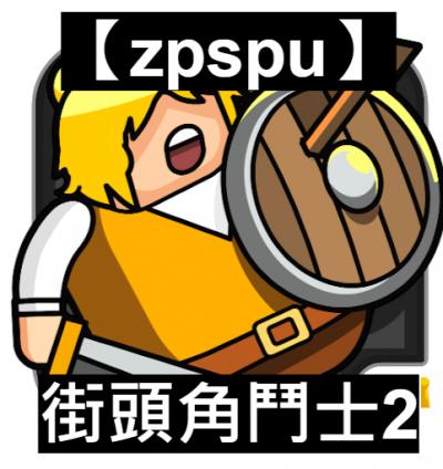 【zpspu】官網部落格。代客破解、遊戲代存代練