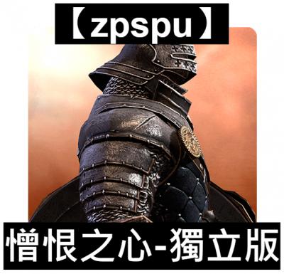 【zpspu】官網部落格。代客破解、遊戲代存代練