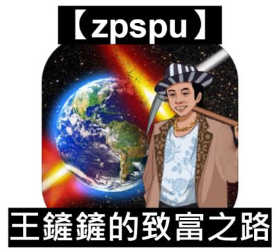 【zpspu】官網部落格。代客破解、遊戲代存代練