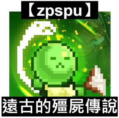 【zpspu】官網部落格。代客破解、遊戲代存代練