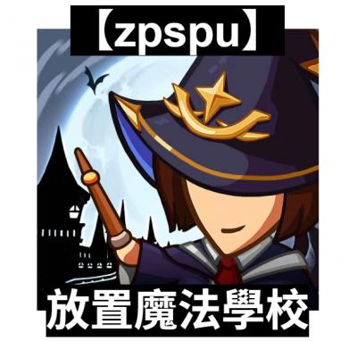 【zpspu】官網部落格。代客破解、遊戲代存代練/