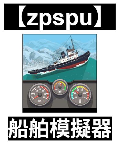 【zpspu】官網部落格。代客破解、遊戲代存代練/