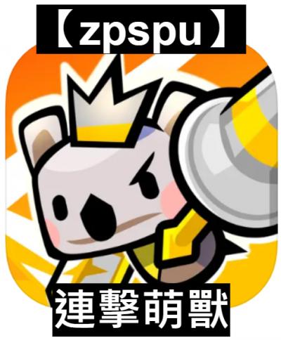 【zpspu】官網部落格。代客破解、遊戲代存代練