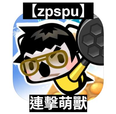 【zpspu】官網部落格。代客破解、遊戲代存代練