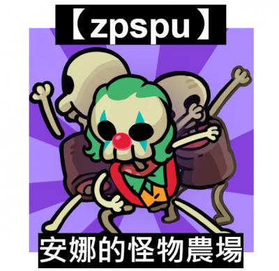 【zpspu】官網部落格。代客破解、遊戲代存代練