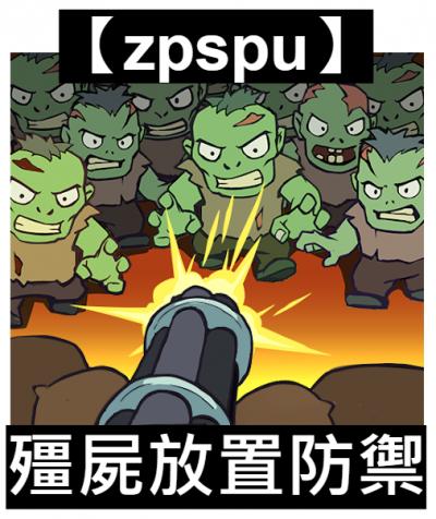 【zpspu】官網部落格。代客破解、遊戲代存代練