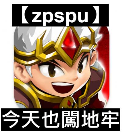 【zpspu】官網部落格。代客破解、遊戲代存代練