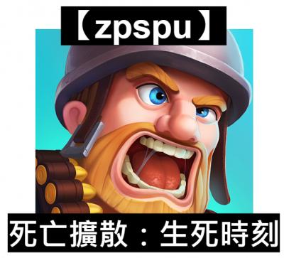 【zpspu】官網部落格。代客破解、遊戲代存代練